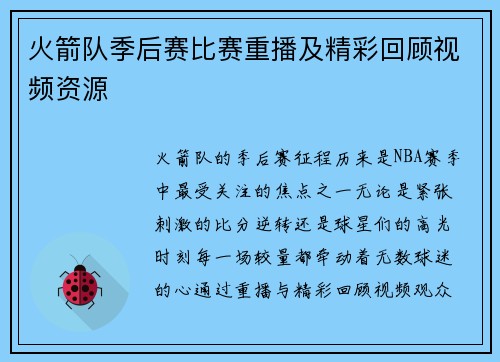 火箭队季后赛比赛重播及精彩回顾视频资源
