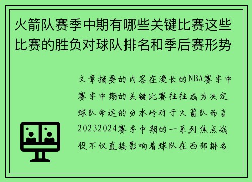 火箭队赛季中期有哪些关键比赛这些比赛的胜负对球队排名和季后赛形势有何决定性作用
