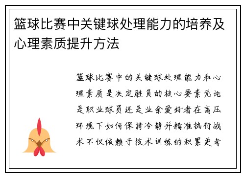 篮球比赛中关键球处理能力的培养及心理素质提升方法