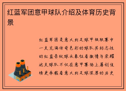 红蓝军团意甲球队介绍及体育历史背景