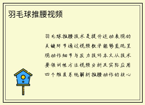 羽毛球推腰视频