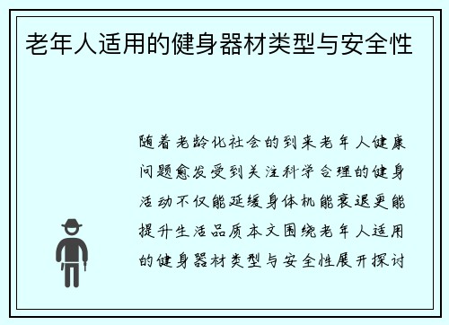 老年人适用的健身器材类型与安全性