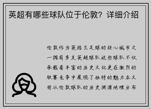 英超有哪些球队位于伦敦？详细介绍