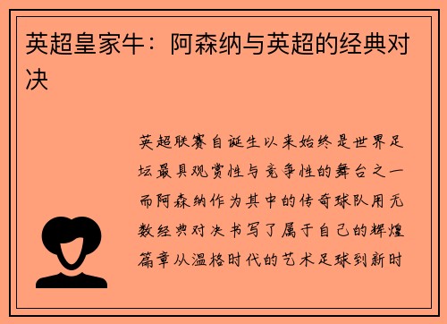 英超皇家牛：阿森纳与英超的经典对决