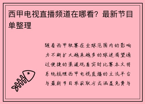 西甲电视直播频道在哪看？最新节目单整理