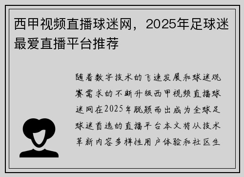 西甲视频直播球迷网，2025年足球迷最爱直播平台推荐
