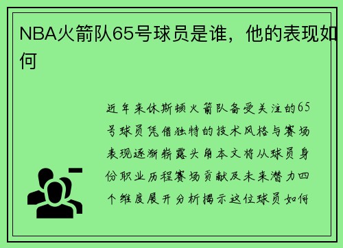 NBA火箭队65号球员是谁，他的表现如何