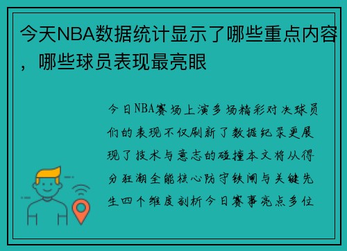 今天NBA数据统计显示了哪些重点内容，哪些球员表现最亮眼