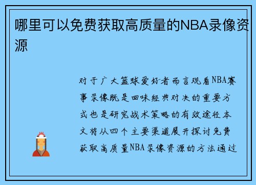 哪里可以免费获取高质量的NBA录像资源