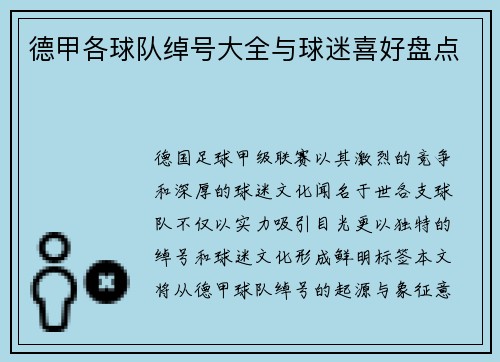 德甲各球队绰号大全与球迷喜好盘点