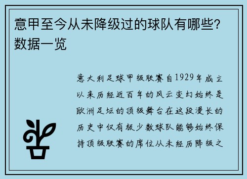意甲至今从未降级过的球队有哪些？数据一览