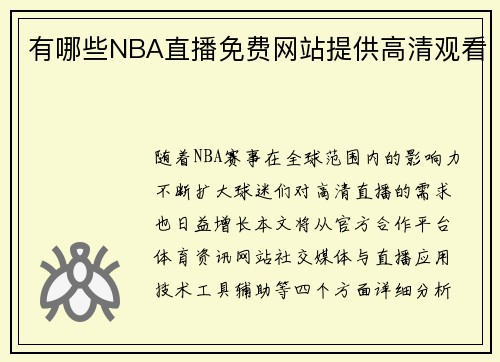 有哪些NBA直播免费网站提供高清观看