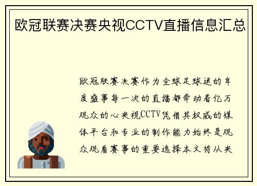 欧冠联赛决赛央视CCTV直播信息汇总