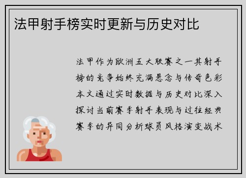 法甲射手榜实时更新与历史对比