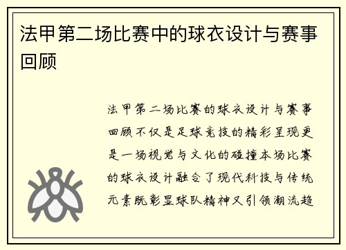 法甲第二场比赛中的球衣设计与赛事回顾