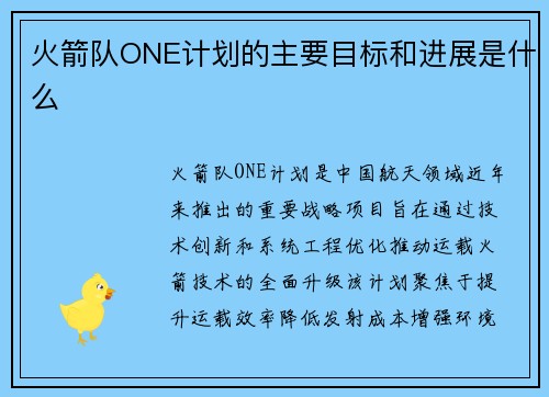 火箭队ONE计划的主要目标和进展是什么